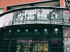 -钟书阁(松江泰晤士小镇店)