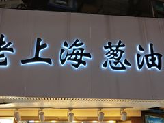 -老上海葱油饼(黄河路店)