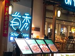 门面-首秀·四川料理(星耀101店)