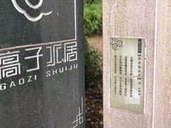 -高子水居