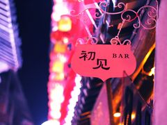 -初见酒吧