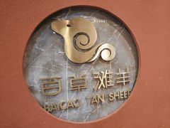 -百草滩羊清水涮羊肉(长城路店)