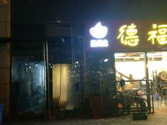-德福兴(苏站路店)