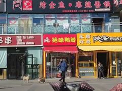 门面-问渔烤鱼(回龙观总店)