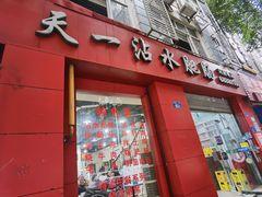 -天一沾水肥肠(科园一街店)