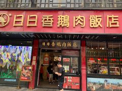 -日日香卤鹅饭店·澄海狮头鹅(澄海店)