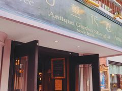 -古董花园(思南路42弄小区店)