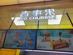 -吉事果(超极合生汇店)