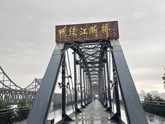 -鸭绿江断桥