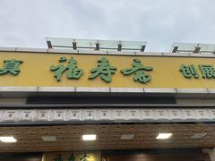 -福寿斋·老北京铜锅涮肉·烧烤(清岚店)