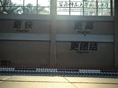 -奥冠体育华师附中恒温游泳馆