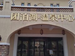 -仁爱团泊湖温泉中心