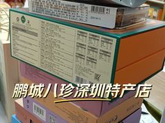 -鹏城八珍深圳特产手信(罗湖店)