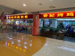 门面-香妃烤鸡(西单店)