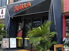 -天都火锅酒楼(虹梅南路店)