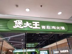 -煲大王猪肚鸡·椰子鸡火锅(红谷滩万达店)