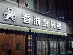 门面-香浙汇(望京店)