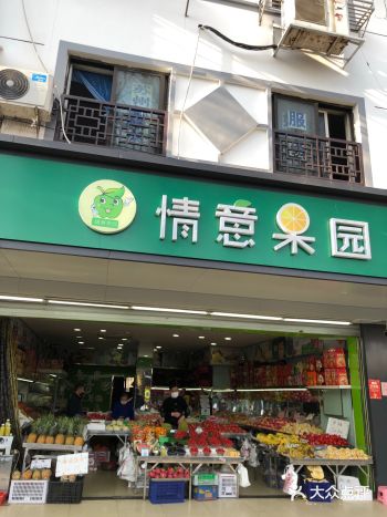 路过这家情意果园，首先是被Ta家的店名吸引住了