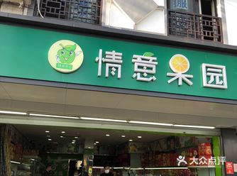 路过这家情意果园，首先是被Ta家的店名吸引住了