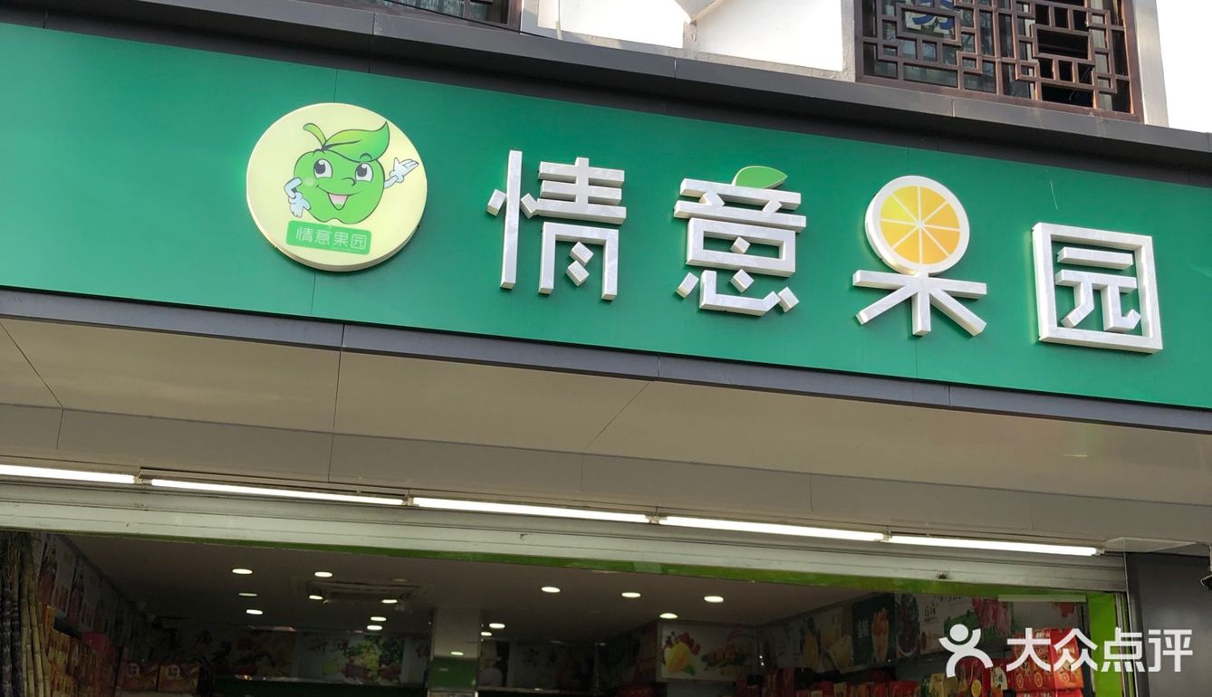 情意果园[调皮]