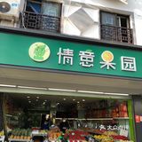 情意果园[调皮]