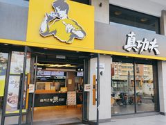 -真功夫(棠下店)