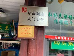 门面-召稼楼永茂昌粽子大王