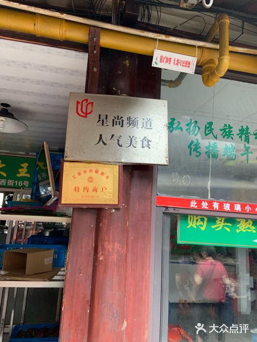 召稼楼永茂昌粽子大王门面图片