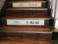 -王妃家(明洞中央店)