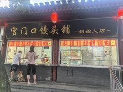 -宫门口馒头铺(创始人总店)