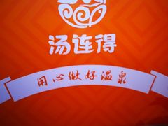 -汤连得温泉馆(宝山店)