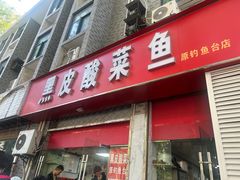 -黑皮酸菜鱼(三山街店)
