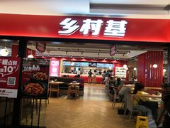 门面-乡村基(杨家坪建设店)