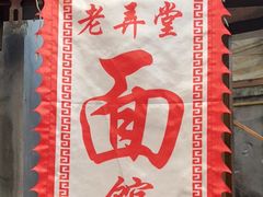 -沪西老弄堂面馆(定西路店)