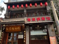 -海荣锅贴馆(五味十字店)