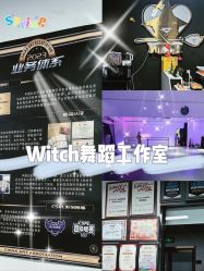 -WITCH （舞季）舞蹈工作室