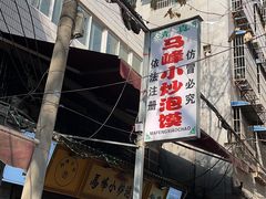 -清真馬峰小炒泡饃