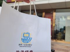 -新侨三宝乐面包店(崇文门店)