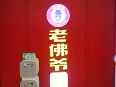 -老佛爷·铜炉炭火蛙锅(海州吾悦店)