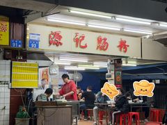 -源记肠粉(华贵路店)