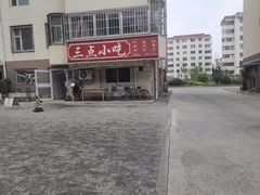 -三点小吃(山大店)