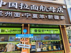 -丝路传奇·中国拉面航母店(北医三院店)