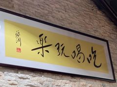 -荔银肠粉(广州天河华利路店)