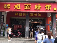门面-肆姐面粉馆(坡子街店)