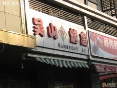 -吴山烤禽 (吴山路店)