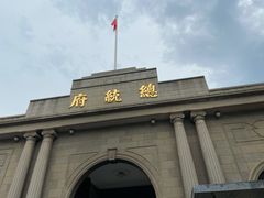 -南京中国近代史遗址博物馆(南京总统府)