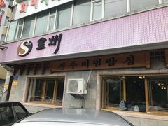 -全州拌饭(参花街总店)