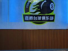 -嘉爵台球棋牌俱乐部(湾厦店)