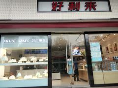 门面-LanTa蓝塔烘焙(融元广场店)