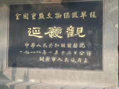 -延庆观